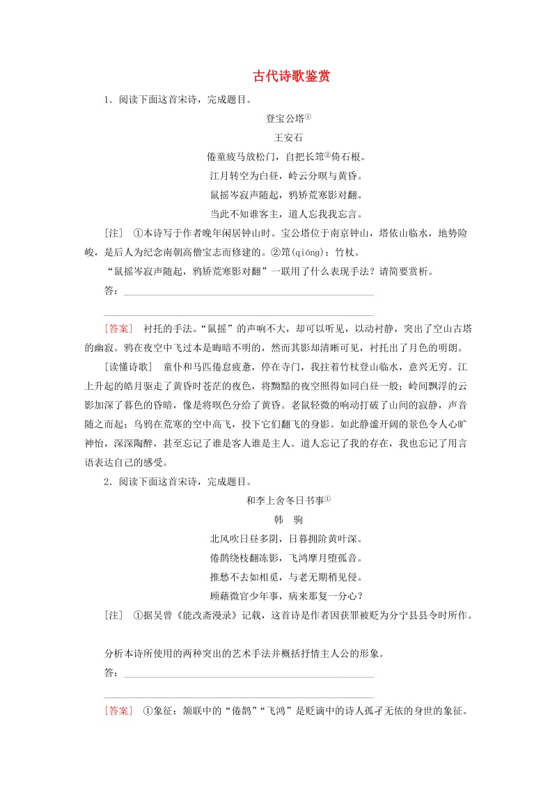 （课标版）2020届高考语文一轮总复习 专题八 古代诗歌鉴赏 8.4.3练习.doc_第1页