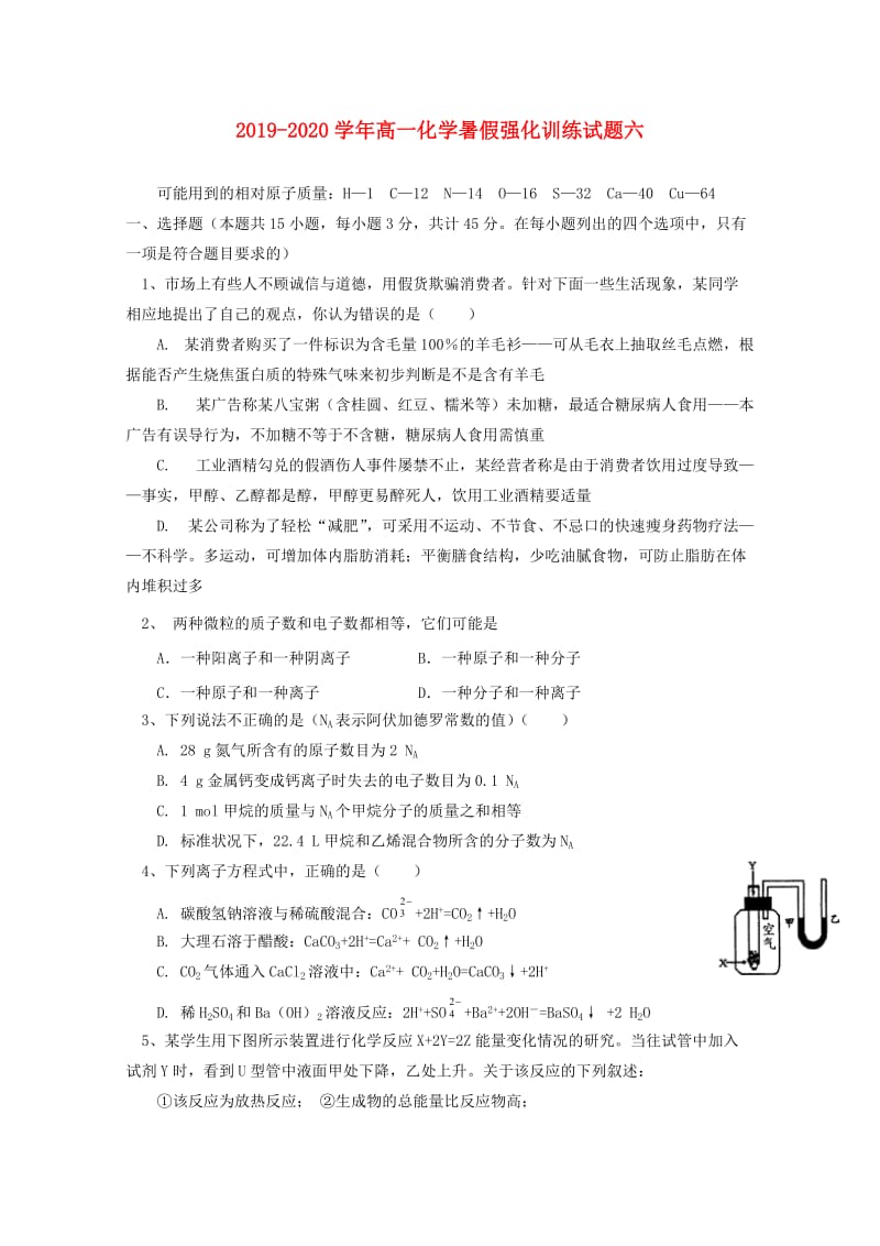 2019-2020学年高一化学暑假强化训练试题六.doc_第1页