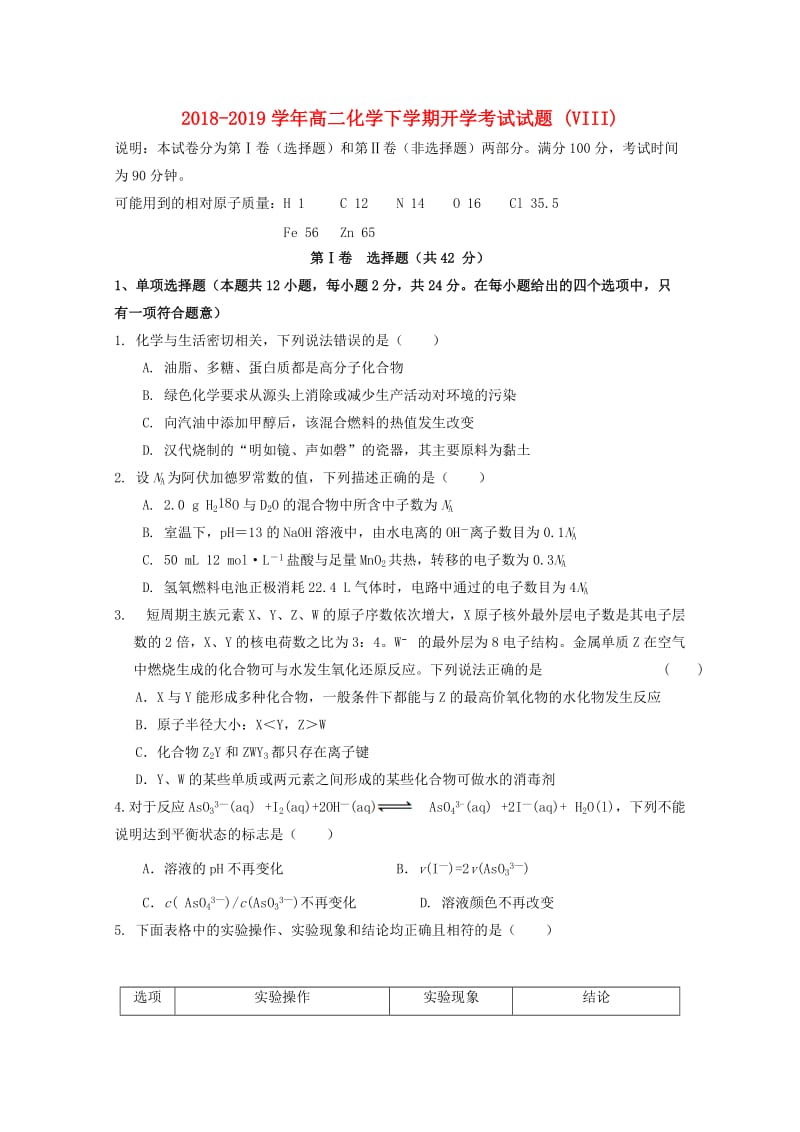 2018-2019学年高二化学下学期开学考试试题 (VIII).doc_第1页