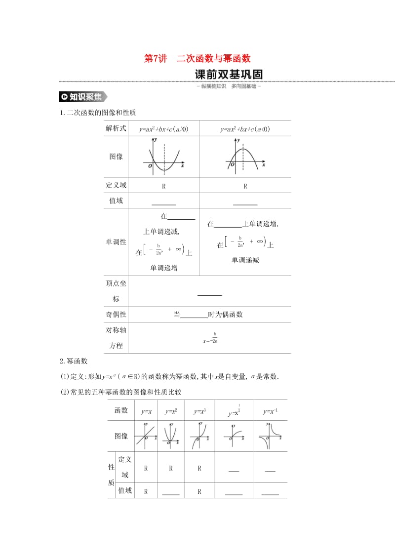 通用版2020版高考数学大一轮复习第7讲二次函数与幂函数学案理新人教A版.docx_第1页