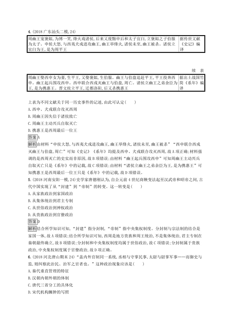 （通史版）2020版高考历史大一轮复习 专题一 古代中国的政治制度专题质检.docx_第2页