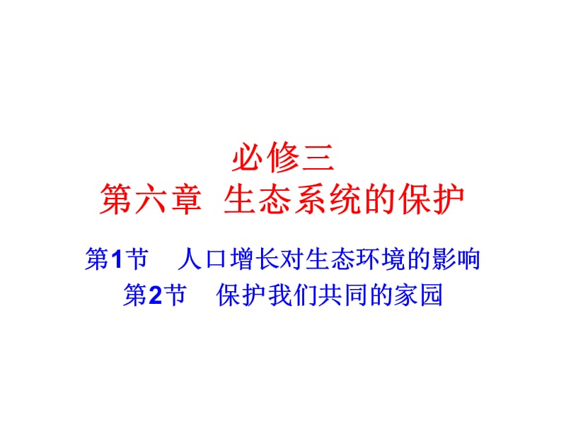 人口增长对生态环境的影响保护我们共同的家园.ppt_第1页