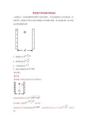 河北省張家口市高三物理 同步練習(xí)21 帶電粒子在電場中的運(yùn)動(dòng).doc