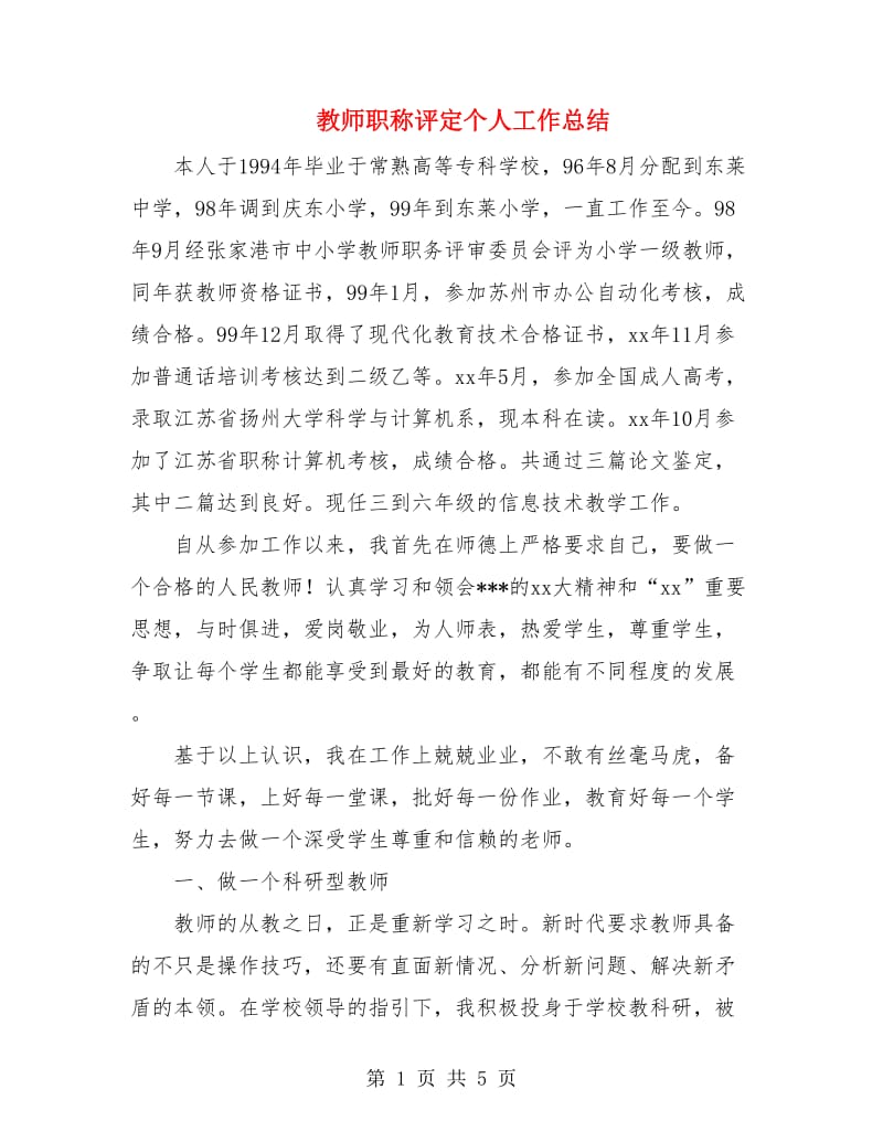 教师职称评定个人工作总结.doc_第1页