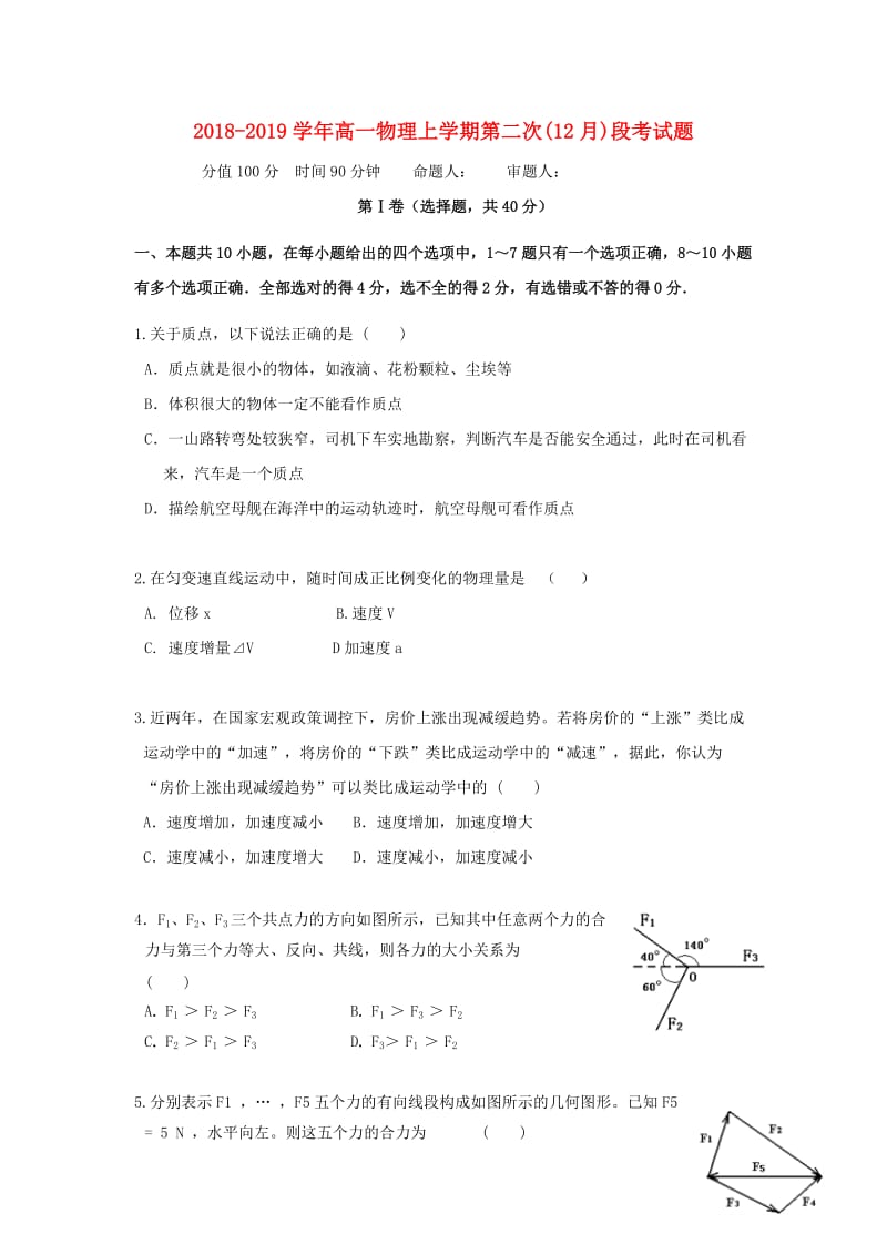 2018-2019学年高一物理上学期第二次(12月)段考试题.doc_第1页