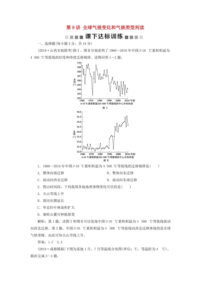 新课标2019版高考地理一轮复习第3章地球上的大气第9讲全球气候变化和气候类型判读课下达标训练新人教版.doc_第1页