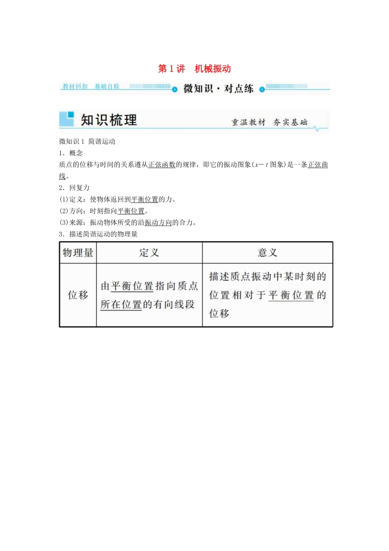 2019年高考物理一轮复习 第十四章 机械振动与机械波 第1讲 机械振动学案.doc_第1页