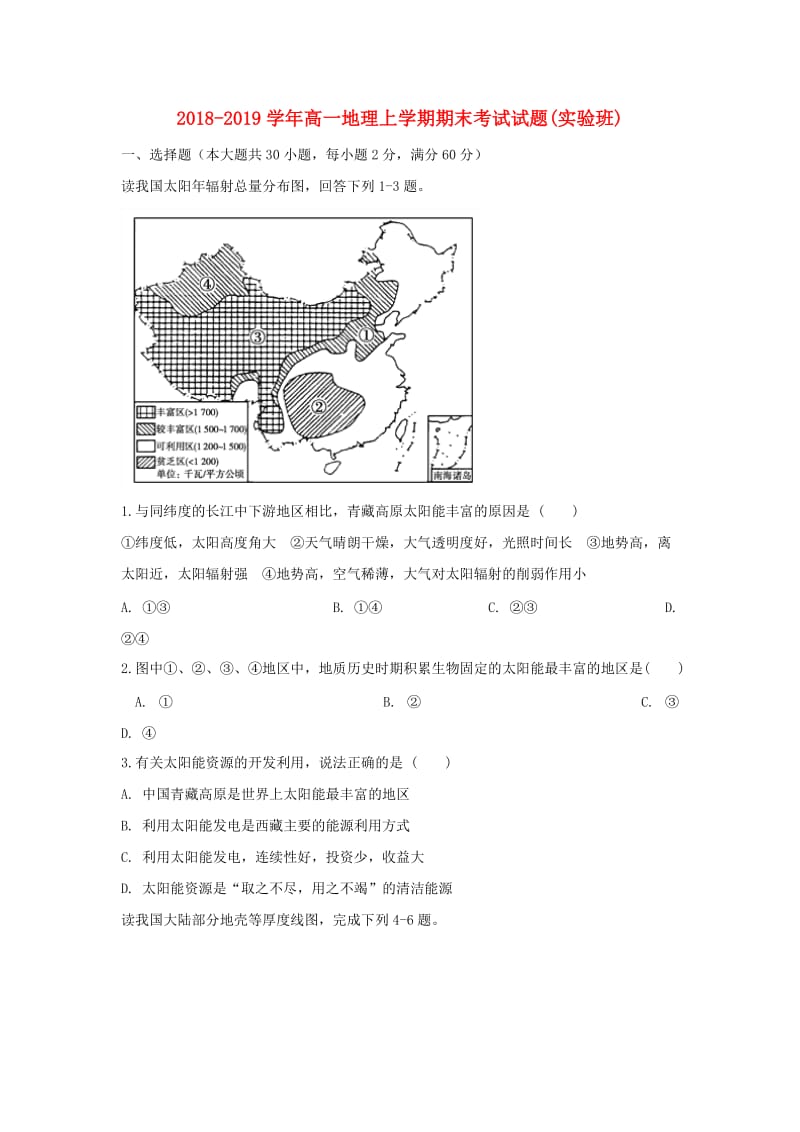 2018-2019学年高一地理上学期期末考试试题(实验班).doc_第1页