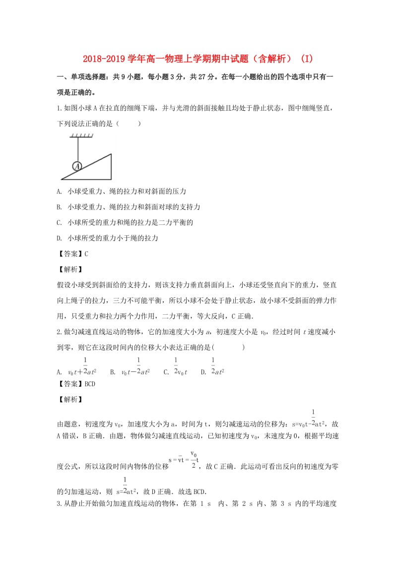 2018-2019学年高一物理上学期期中试题（含解析） (I).doc_第1页