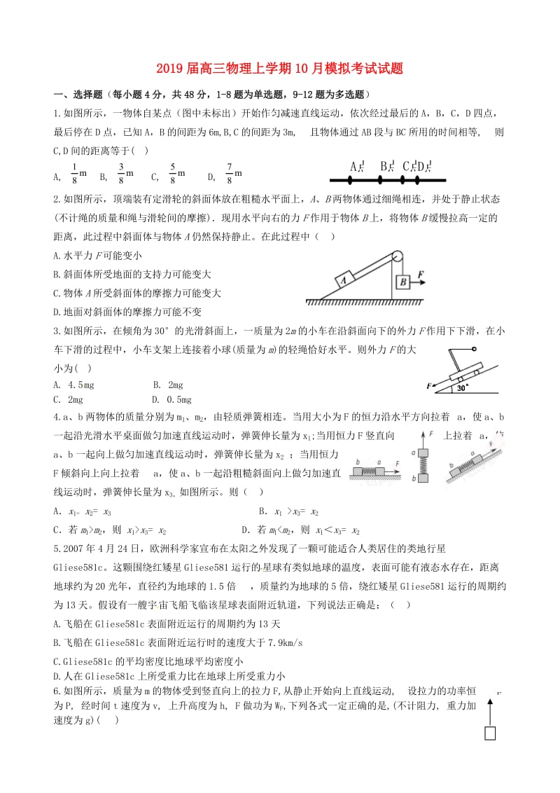 2019届高三物理上学期10月模拟考试试题.doc_第1页