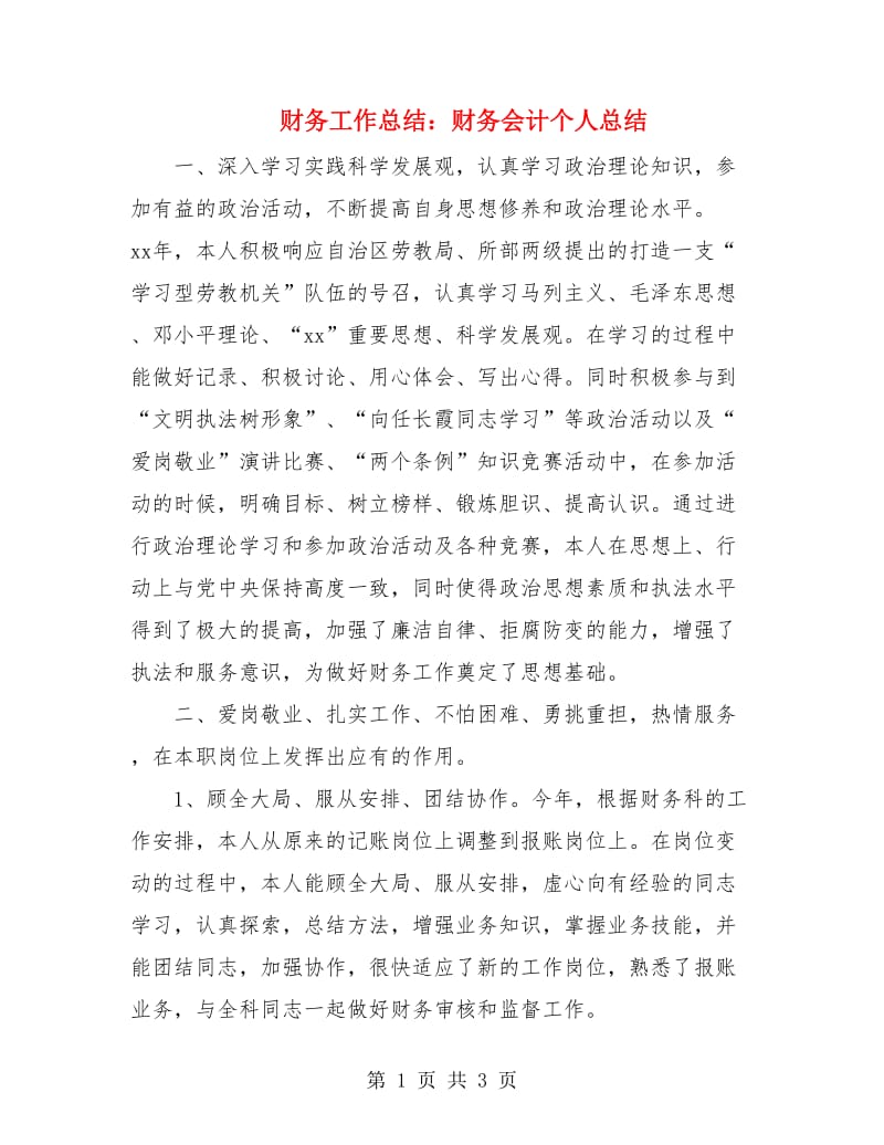 财务工作总结：财务会计个人总结.doc_第1页