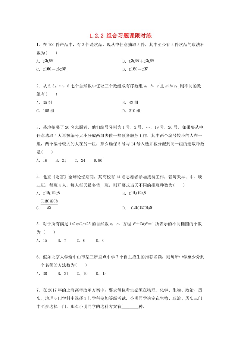 四川省成都市高中数学 第1章 计数原理 1.2.2 组合习题课限时练 新人教A版选修2-3.doc_第1页