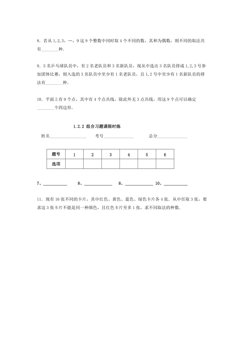 四川省成都市高中数学 第1章 计数原理 1.2.2 组合习题课限时练 新人教A版选修2-3.doc_第2页