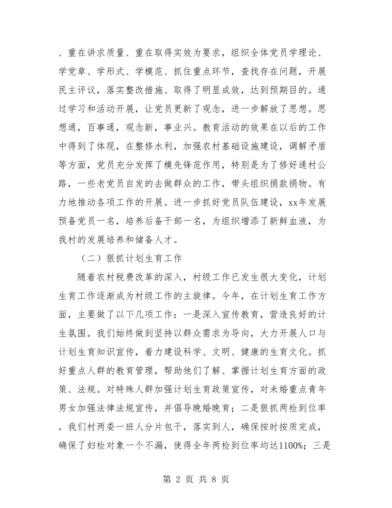 村党支部书记年终小结.doc_第2页