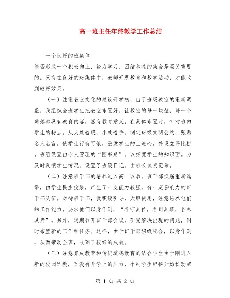 高一班主任年终教学工作总结.doc_第1页