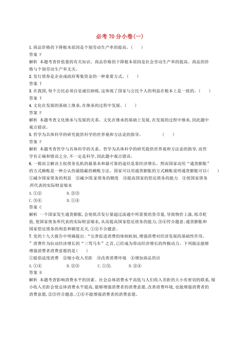 （浙江选考2）2019年高考政治二轮复习 必考70分小卷（一）.doc_第1页