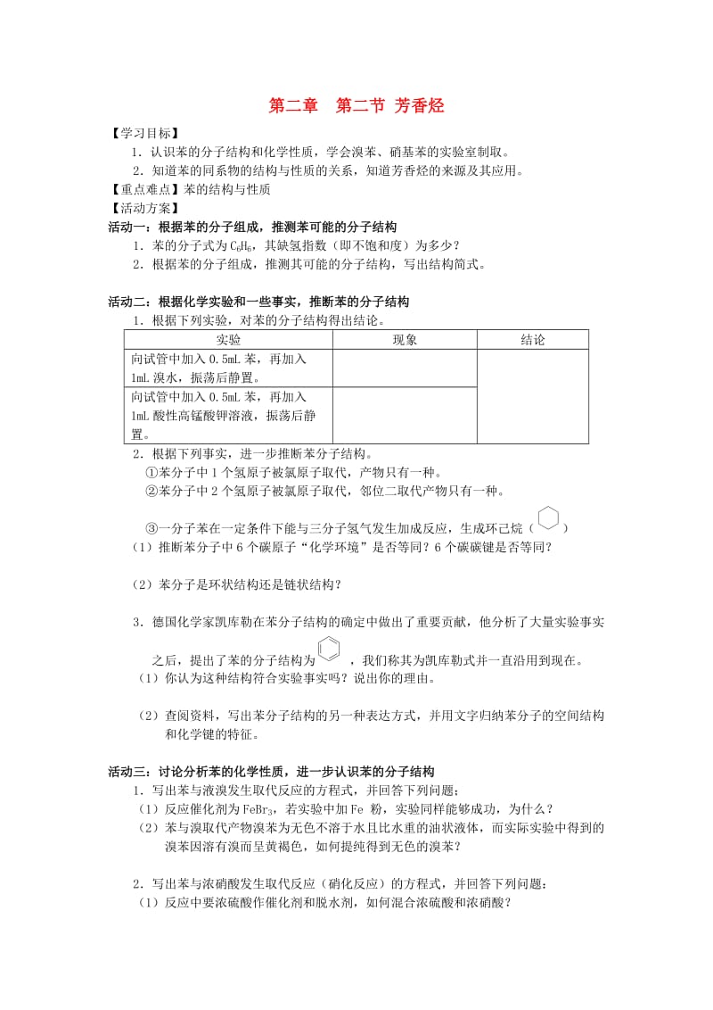 江苏省南通市高中化学 第二章 烃和卤代烃 2 芳香烃导学案新人教版选修4.doc_第1页