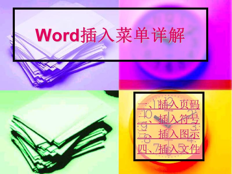 Word插入菜單詳解.ppt_第1頁