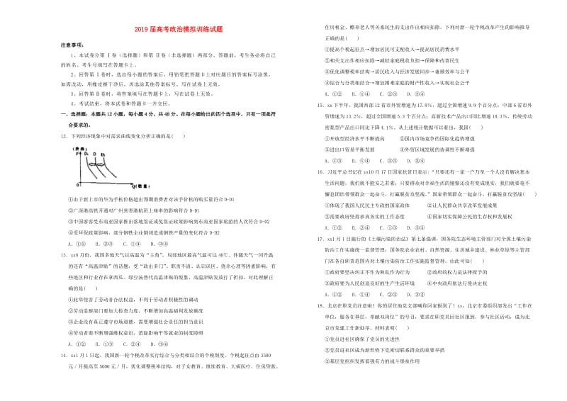 2019届高考政治模拟训练试题.doc_第1页