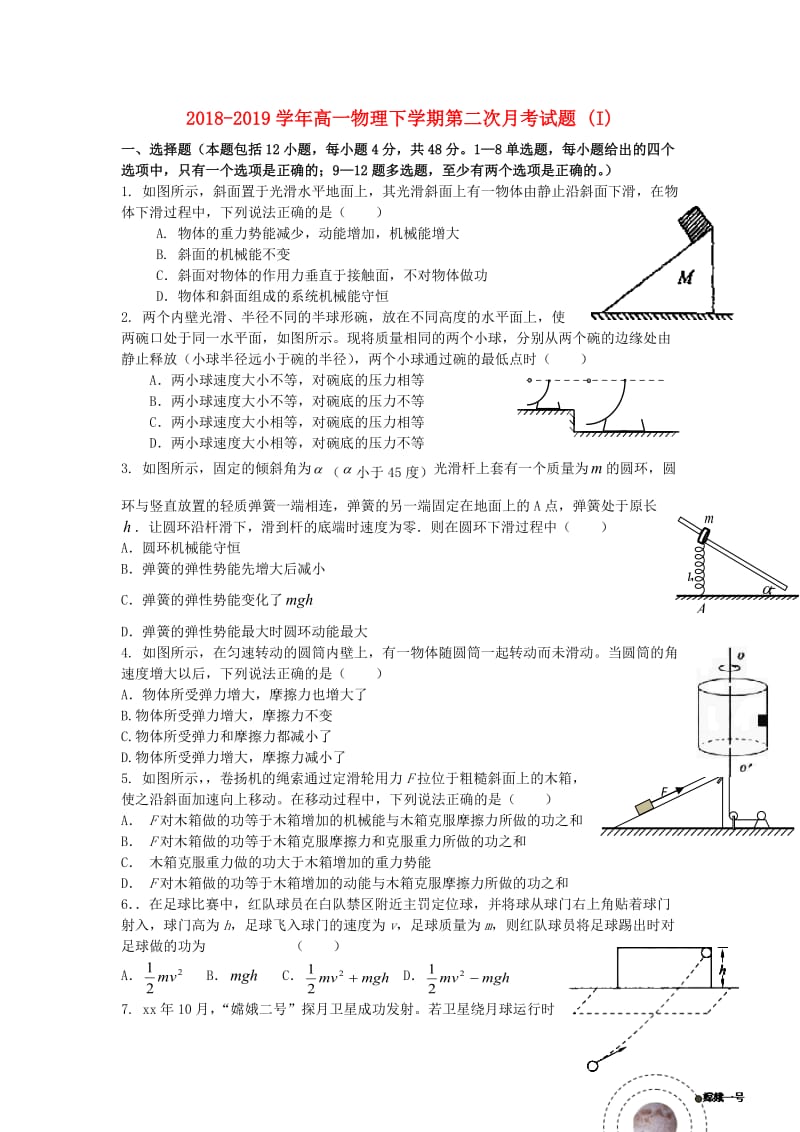 2018-2019学年高一物理下学期第二次月考试题 (I).doc_第1页