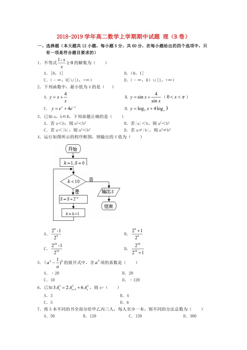 2018-2019学年高二数学上学期期中试题 理（B卷）.doc_第1页