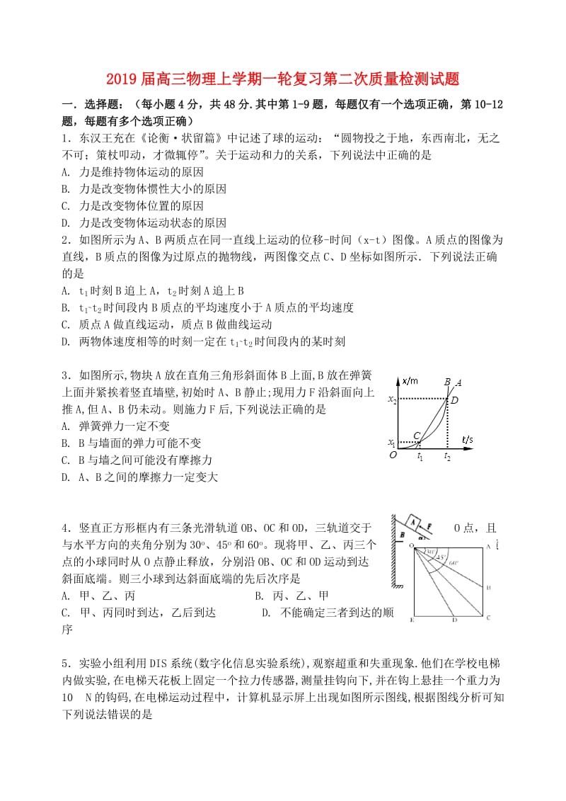 2019届高三物理上学期一轮复习第二次质量检测试题.doc_第1页