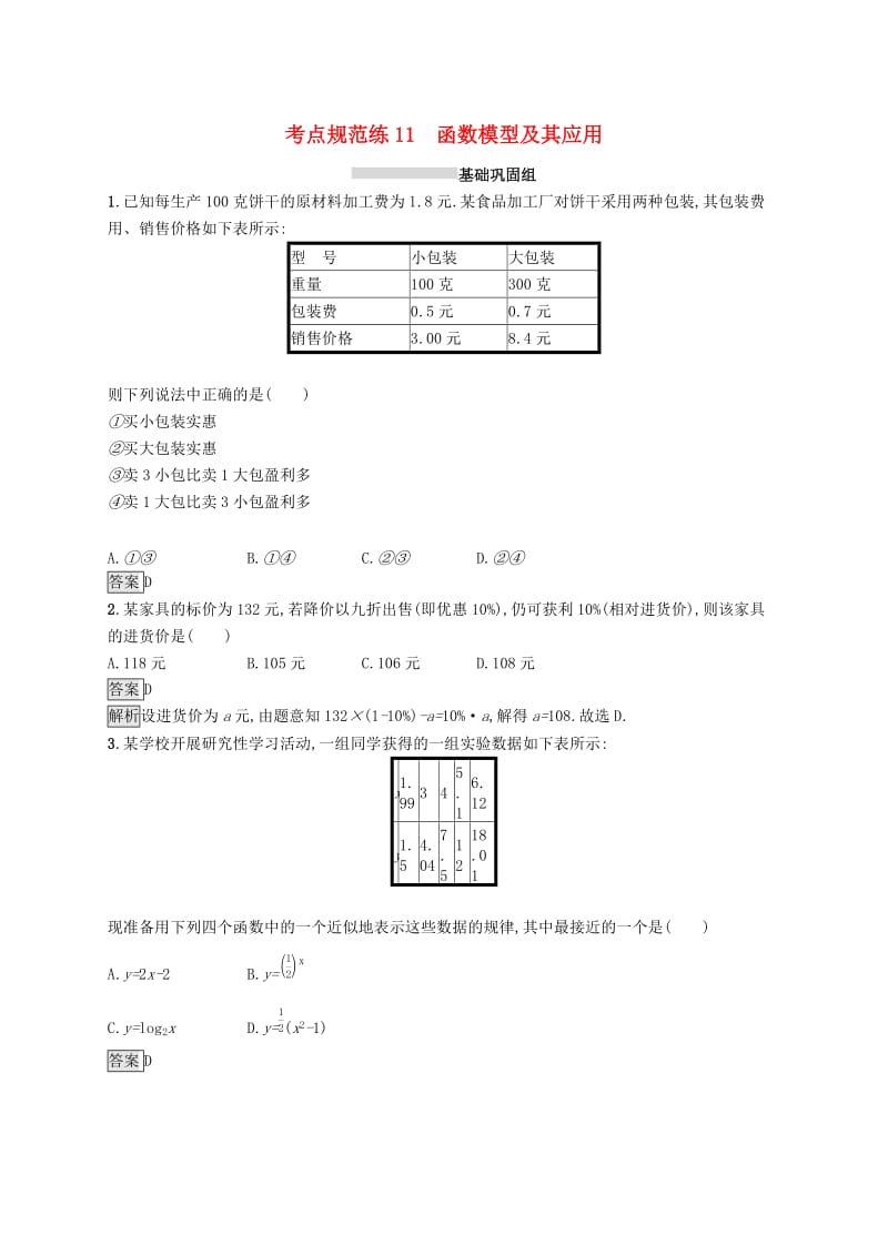 浙江专用2020版高考数学大一轮复习第二章函数考点规范练11函数模型及其应用.docx_第1页