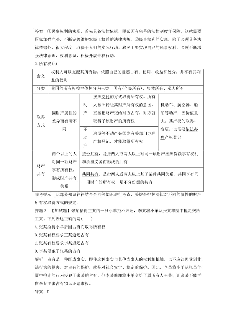 浙江省2019高考政治二轮复习高分突破 第二篇 归纳提升专题 六 生活中的法律常识讲义.doc_第2页