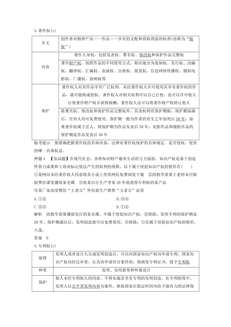 浙江省2019高考政治二轮复习高分突破 第二篇 归纳提升专题 六 生活中的法律常识讲义.doc_第3页