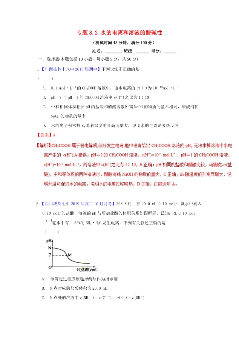 2019年高考化学一轮复习 专题8.2 水的电离和溶液的酸碱性（测）.doc_第1页