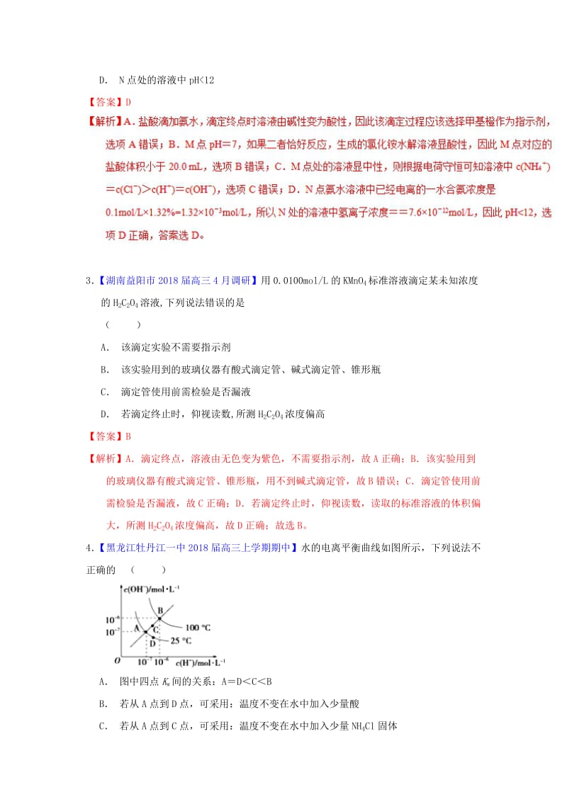 2019年高考化学一轮复习 专题8.2 水的电离和溶液的酸碱性（测）.doc_第2页