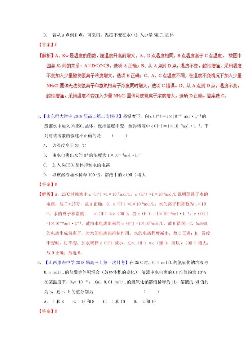 2019年高考化学一轮复习 专题8.2 水的电离和溶液的酸碱性（测）.doc_第3页