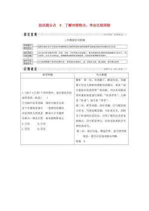 （江蘇專用）2019高考語文二輪培優(yōu) 第一部分 語言文字運用 技法提分點6 了解對聯(lián)特點學會比較排除.doc