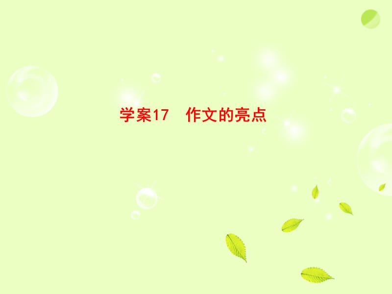 作文的亮点全套解析.ppt_第1页