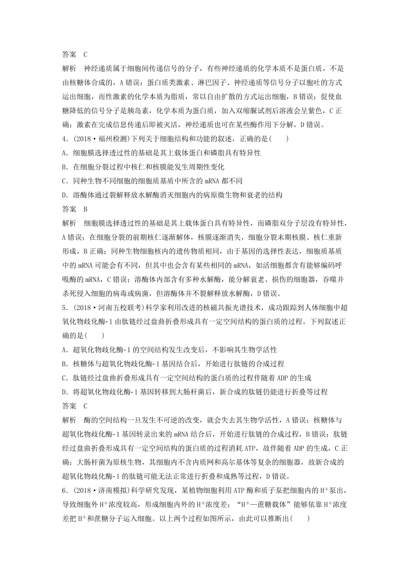 全国通用版2019高考生物二轮复习优编增分练：选择题快练1细胞的分子组成结构和功能.doc_第2页