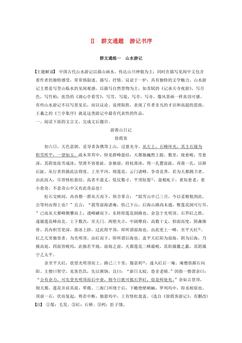 （全国通用）2020版高考语文加练半小时 第一章 文言文阅读 专题二 Ⅱ 群文通练一 山水游记（含解析）.docx_第1页