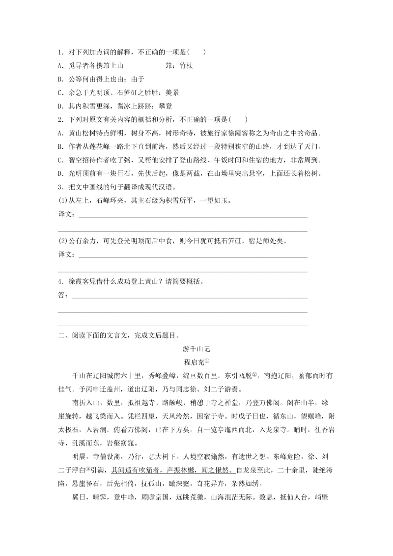 （全国通用）2020版高考语文加练半小时 第一章 文言文阅读 专题二 Ⅱ 群文通练一 山水游记（含解析）.docx_第2页