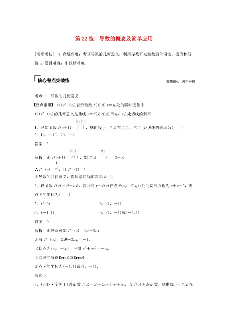 （浙江专用）2019高考数学二轮复习精准提分 第二篇 重点专题分层练中高档题得高分 第22练 导数的概念及简单应用试题.docx_第1页