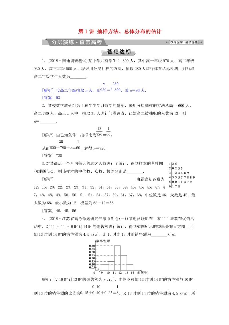 江苏专版2019届高考数学一轮复习第九章概率统计与算法第1讲抽样方法总体分布的估计分层演练直击高考文.doc_第1页