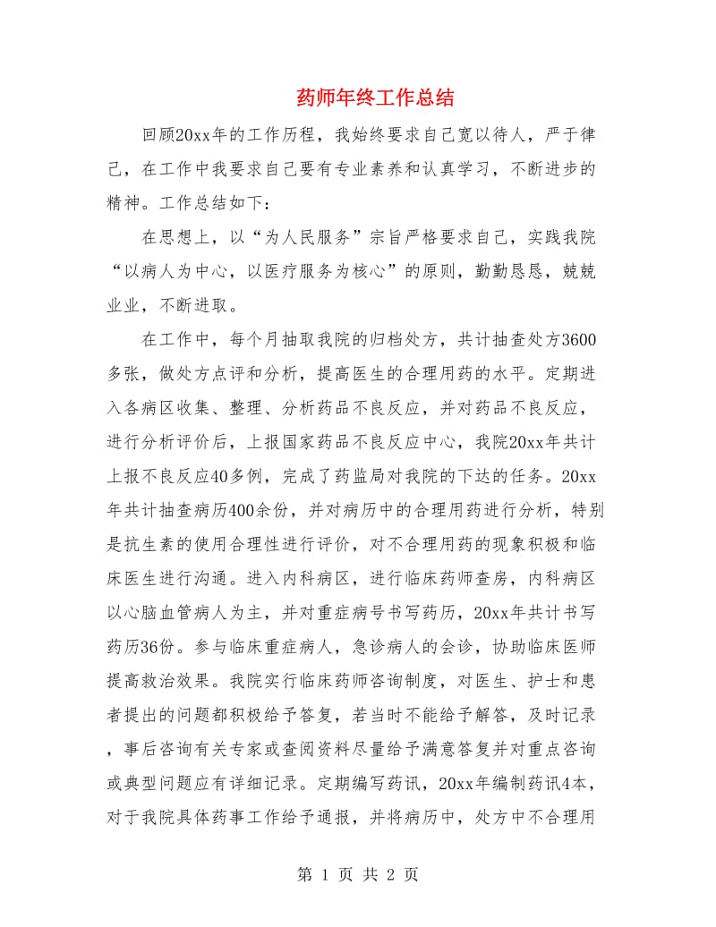 药师年终工作总结.doc_第1页