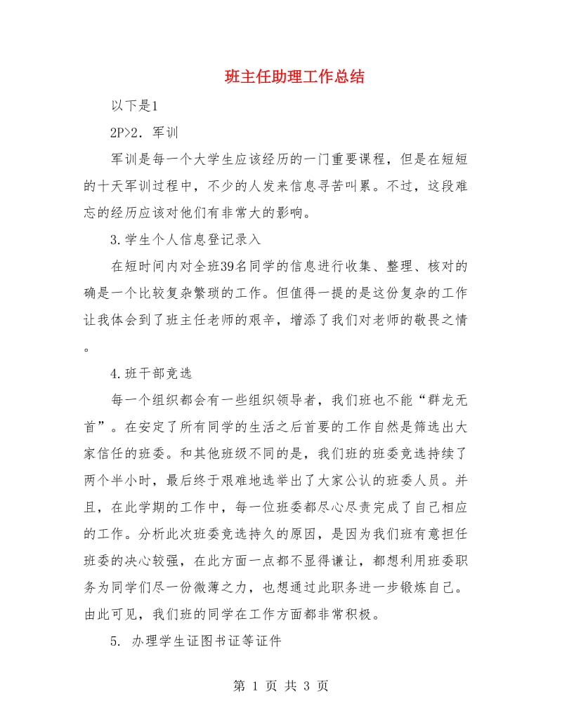 班主任助理工作总结.doc_第1页