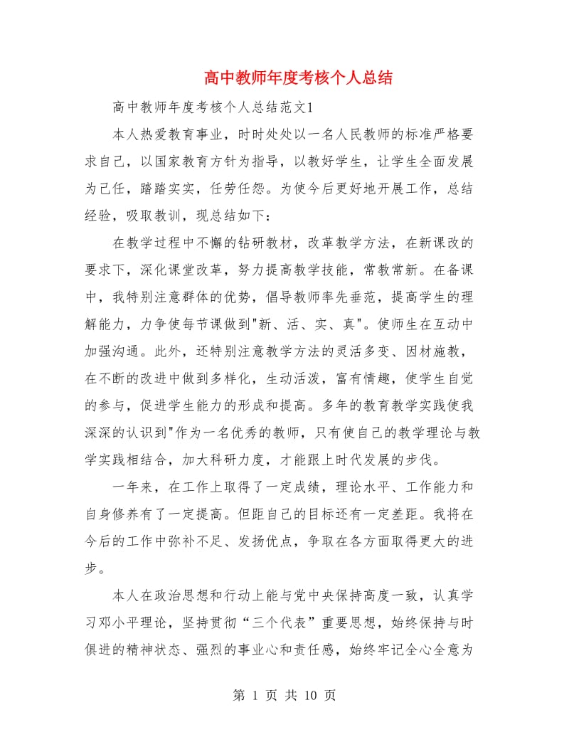 高中教师年度考核个人总结.doc_第1页