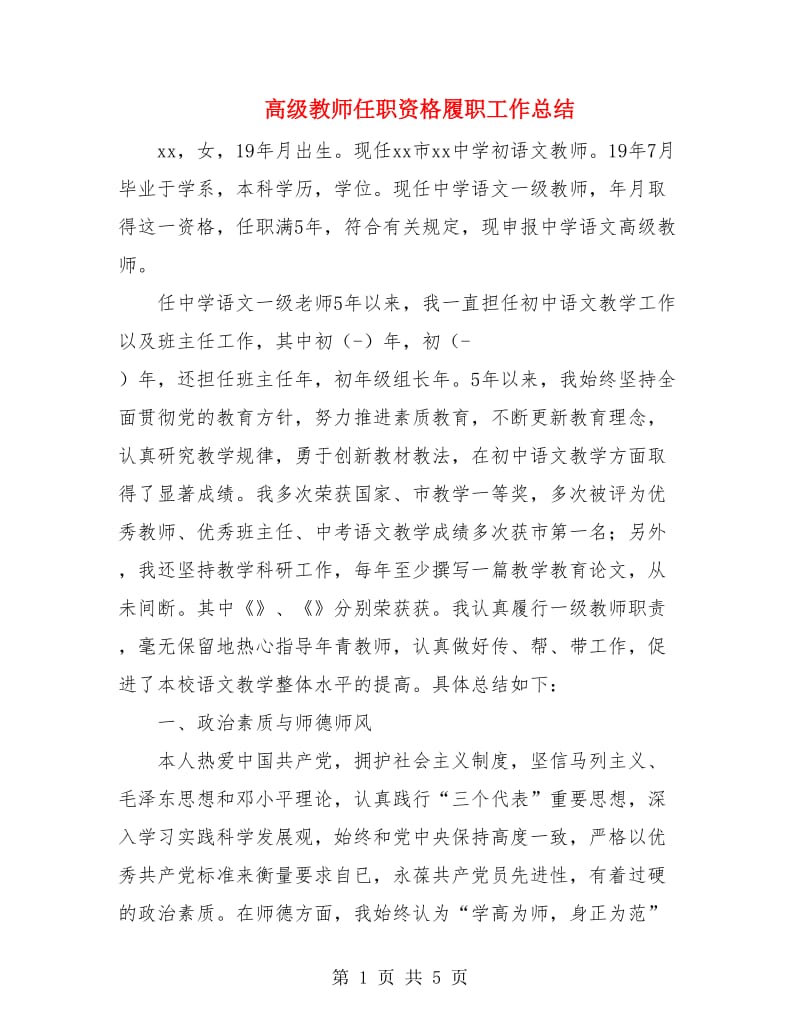 高级教师任职资格履职工作总结.doc_第1页