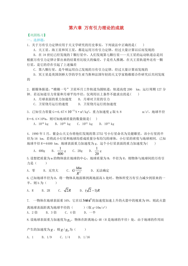 高中物理 第六章 万有引力理论的成就（基础）巩固训练 新人教版必修2.doc_第1页