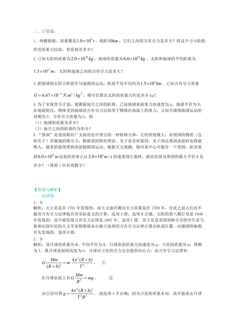 高中物理 第六章 万有引力理论的成就（基础）巩固训练 新人教版必修2.doc_第2页