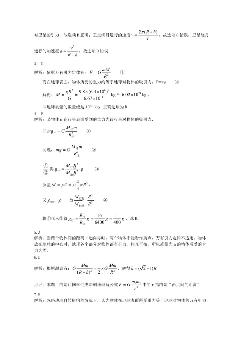 高中物理 第六章 万有引力理论的成就（基础）巩固训练 新人教版必修2.doc_第3页