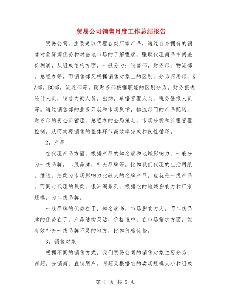 贸易公司销售月度工作总结报告.doc_第1页