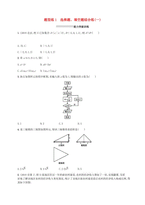 （新課標）天津市2019年高考數(shù)學二輪復習 題型練1 選擇題、填空題綜合練（一）理.doc