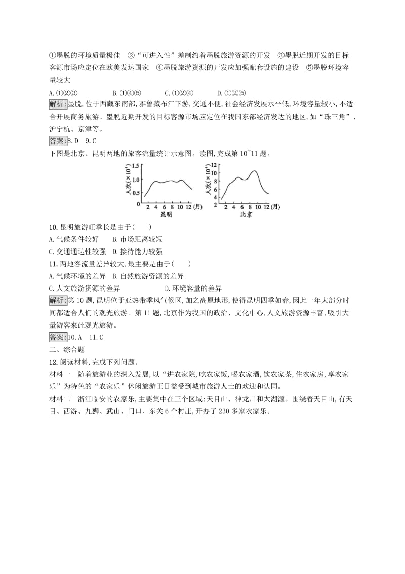 全国通用版2018-2019高中地理第二章旅游资源的综合评价2.3旅游资源的评价课时优化提分练中图版选修3 .doc_第3页