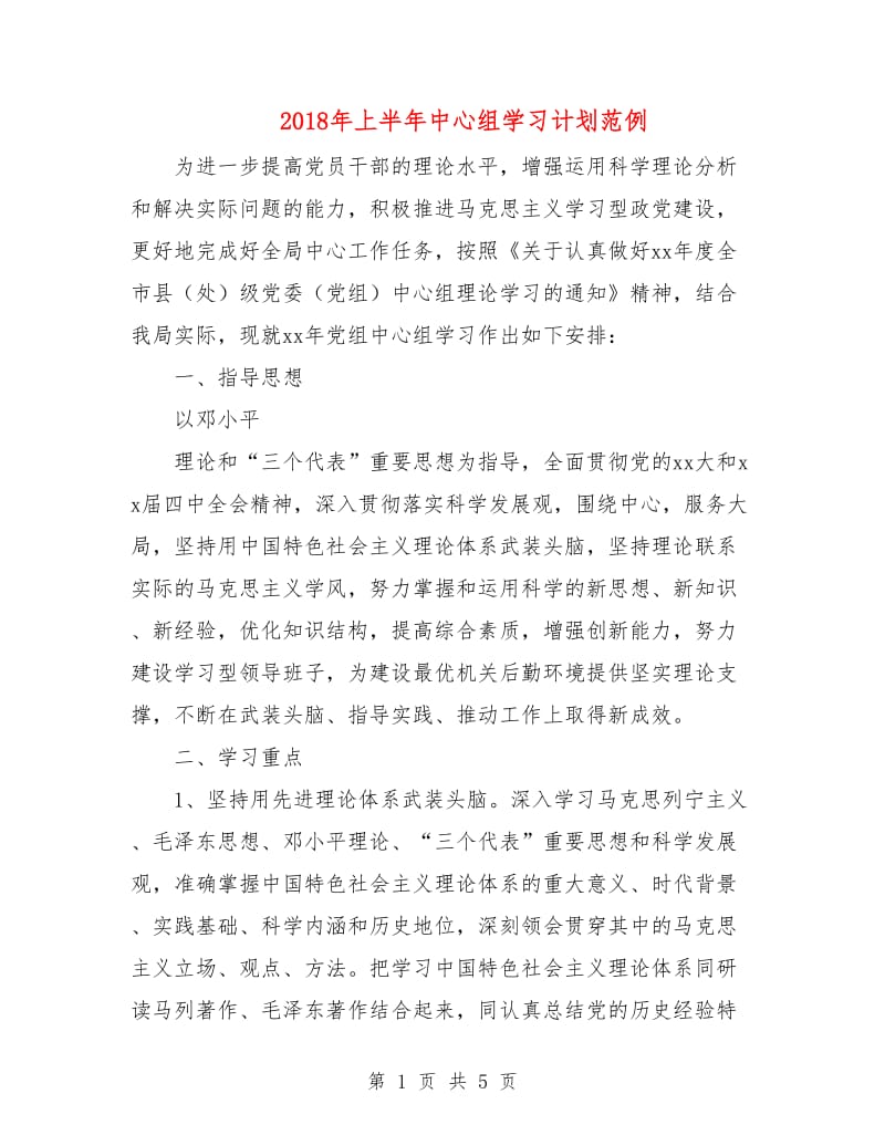 2018年上半年中心组学习计划范例.doc_第1页